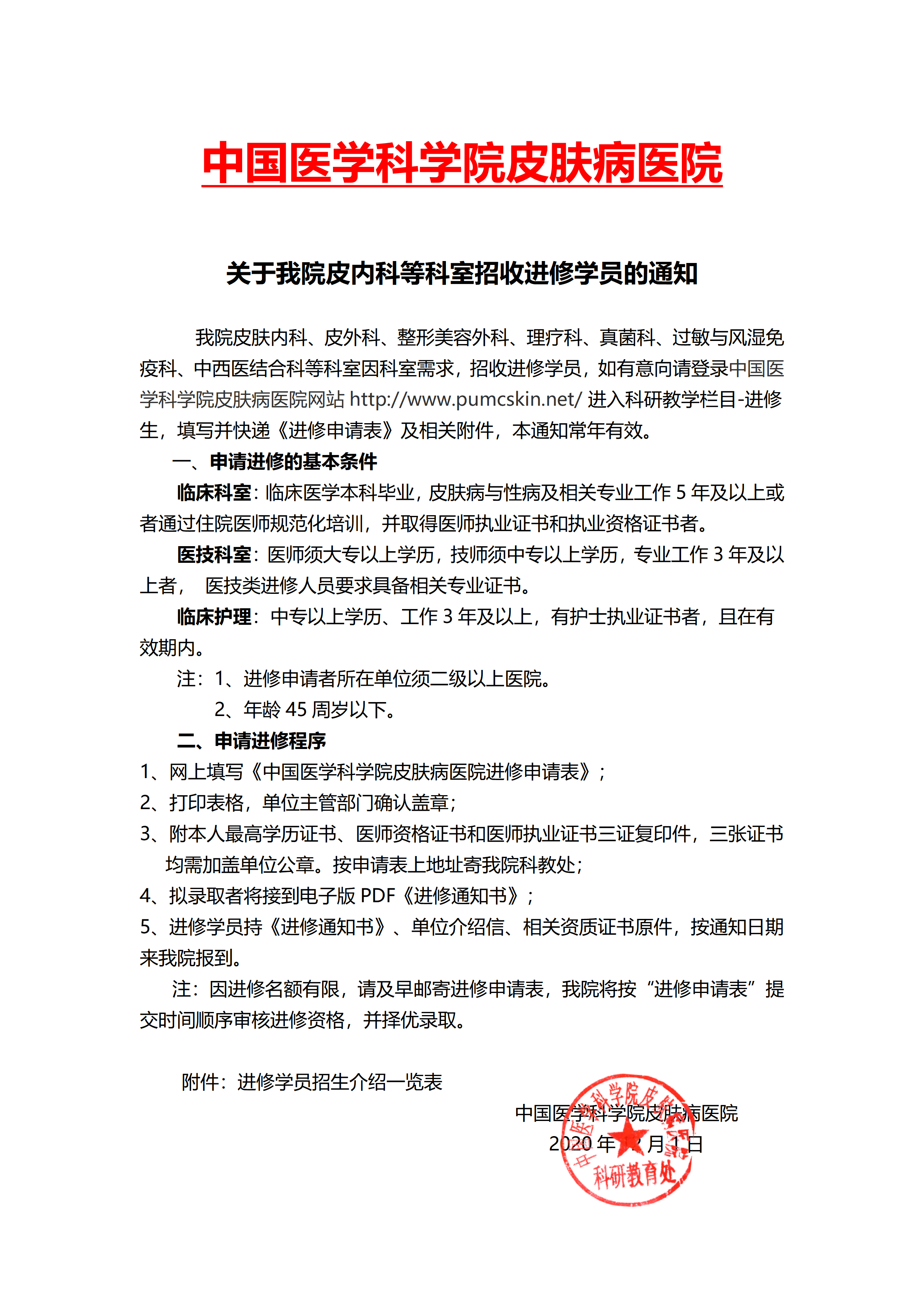 關于我院皮膚內科等招收進修學員的通知(1)_01.png